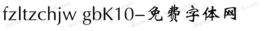 fzltzchjw gbK10字体转换